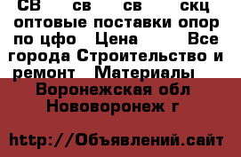  СВ 95, св110, св 164, скц  оптовые поставки опор по цфо › Цена ­ 10 - Все города Строительство и ремонт » Материалы   . Воронежская обл.,Нововоронеж г.